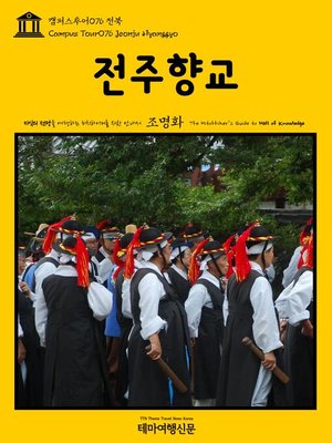 cover image of 캠퍼스투어076 전북 전주향교 지식의 전당을 여행하는 히치하이커를 위한 안내서(Campus Tour076 Jeonju Hyanggyo The Hitchhiker's Guide to Hall of knowledge)
